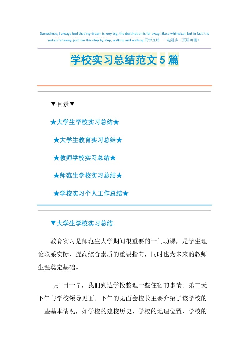 学校实习总结范文5篇.doc_第1页