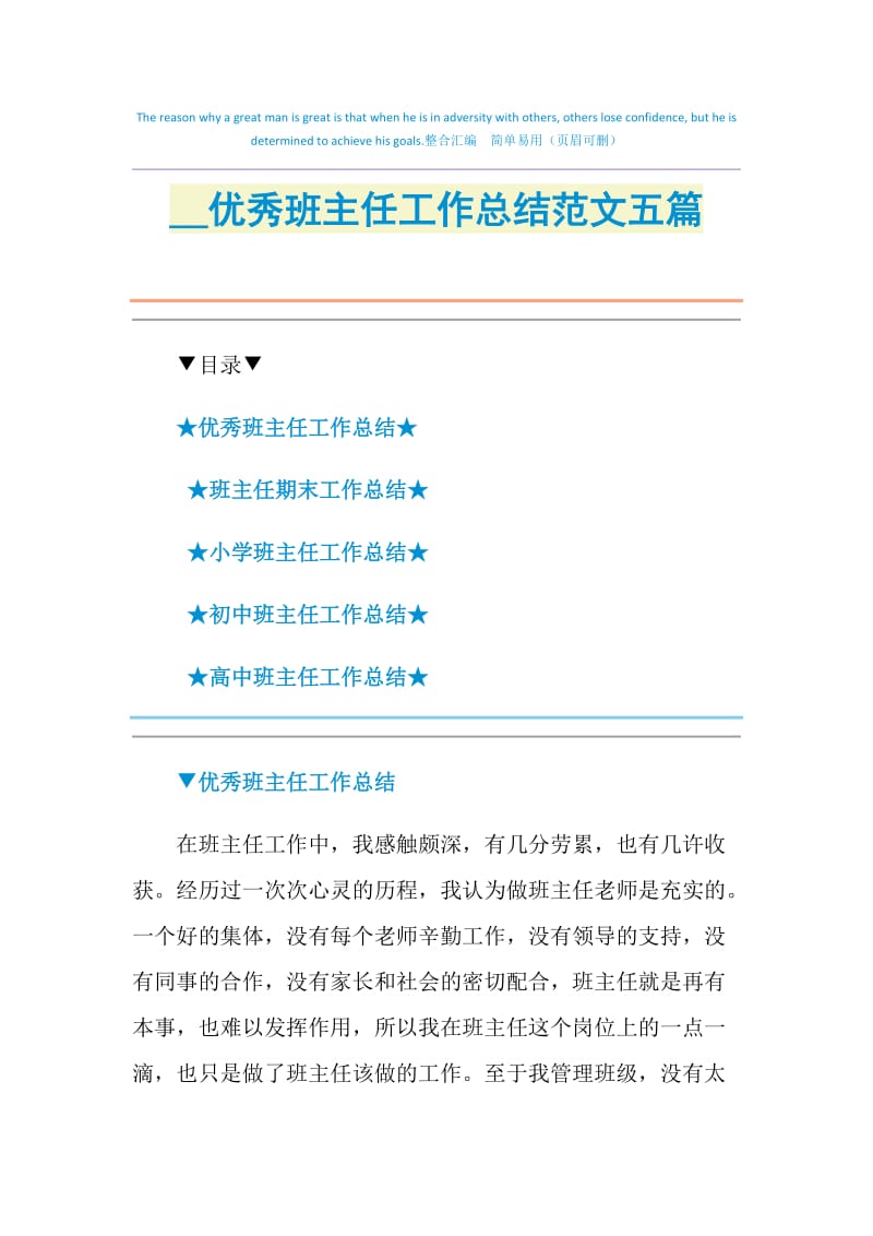 2021优秀班主任工作总结范文五篇.doc_第1页