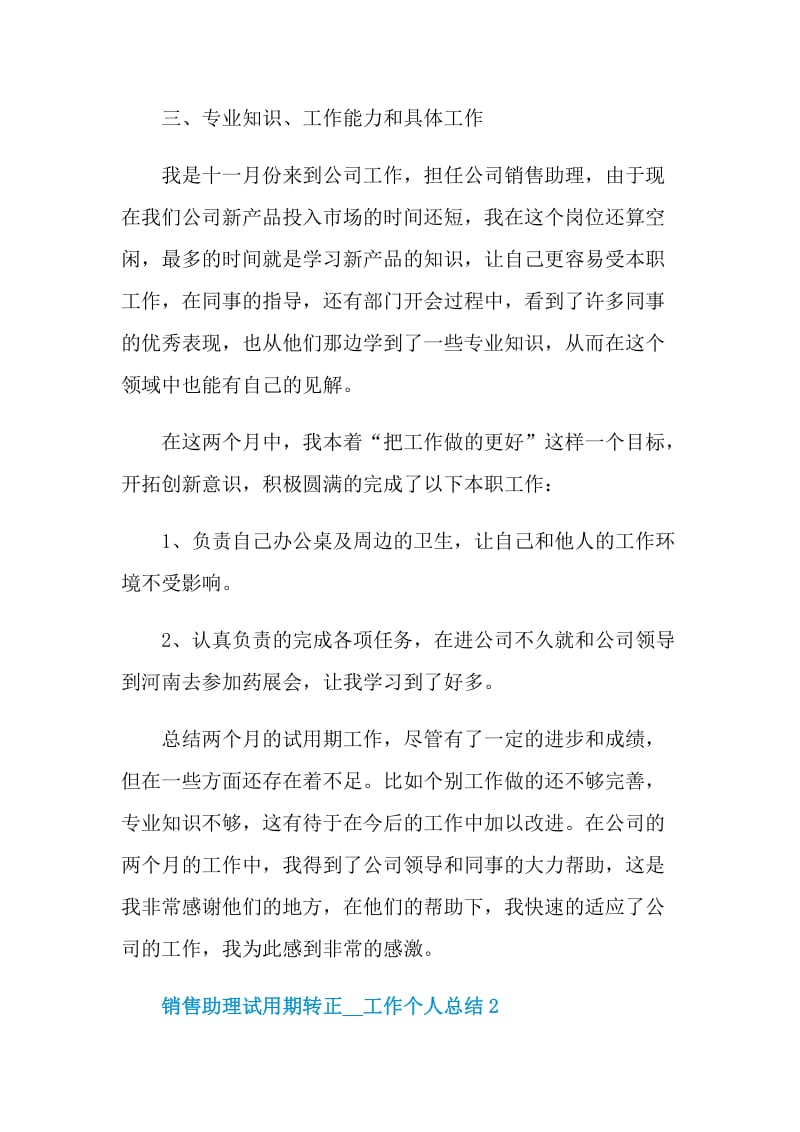 销售助理试用期转正2021工作个人总结.doc_第2页