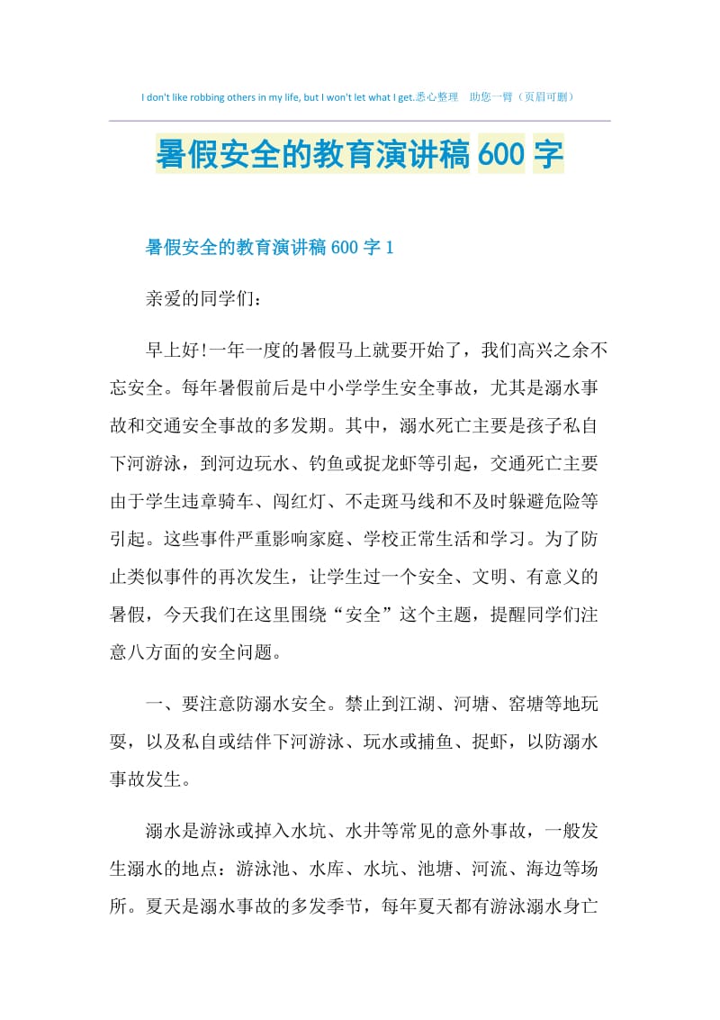 暑假安全的教育演讲稿600字.doc_第1页