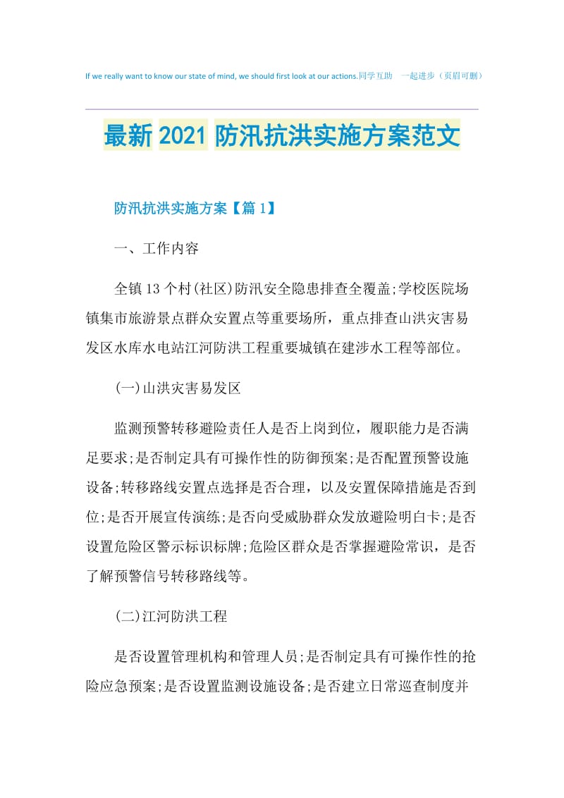 最新2021防汛抗洪实施方案范文.doc_第1页