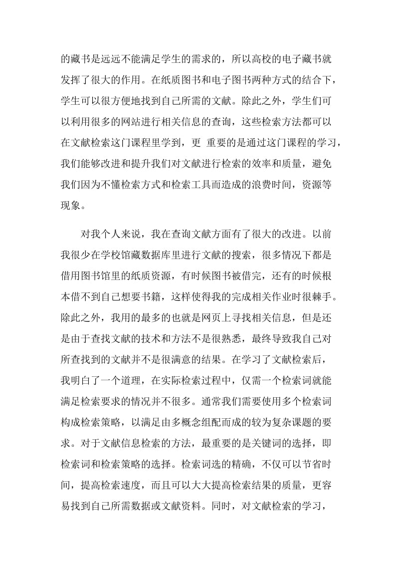 文献检索课学习心得五篇.doc_第2页