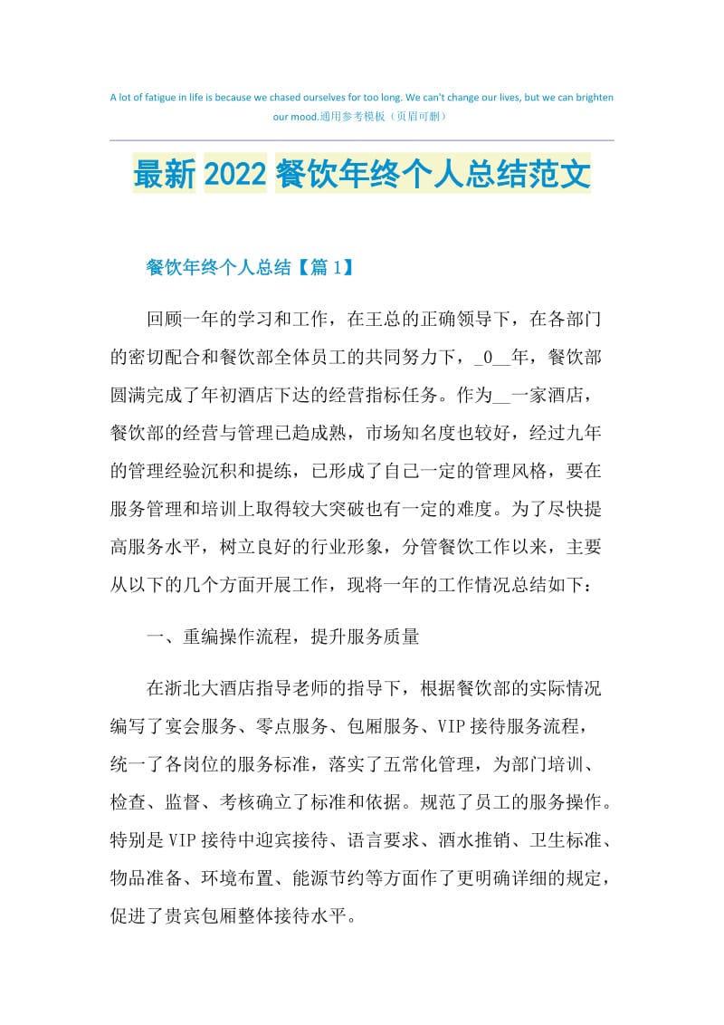 最新2022餐饮年终个人总结范文.doc_第1页