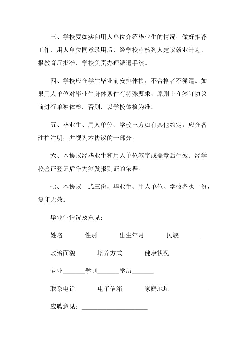 高校毕业生就业的协议书.doc_第2页