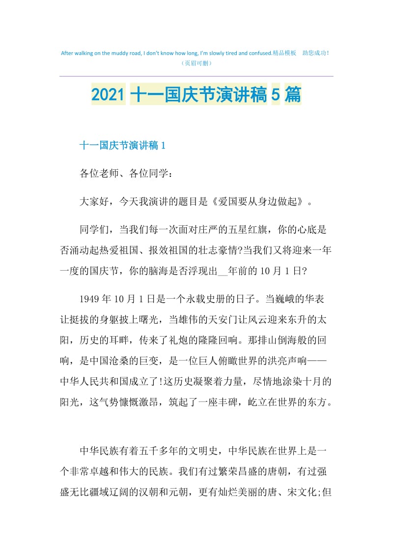 2021十一国庆节演讲稿5篇.doc_第1页