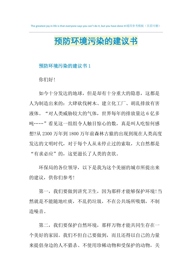 预防环境污染的建议书.doc_第1页