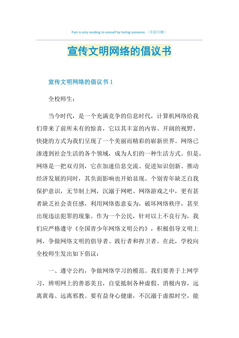 宣传文明网络的倡议书.doc_第1页