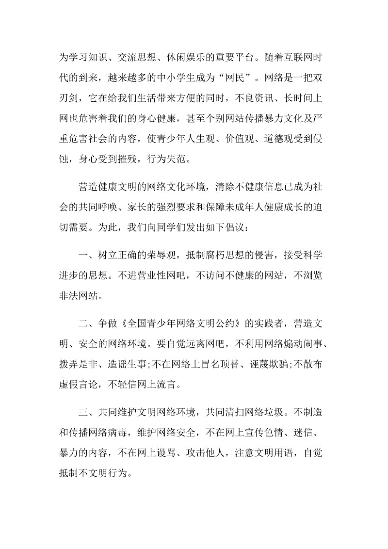 宣传文明网络的倡议书.doc_第3页