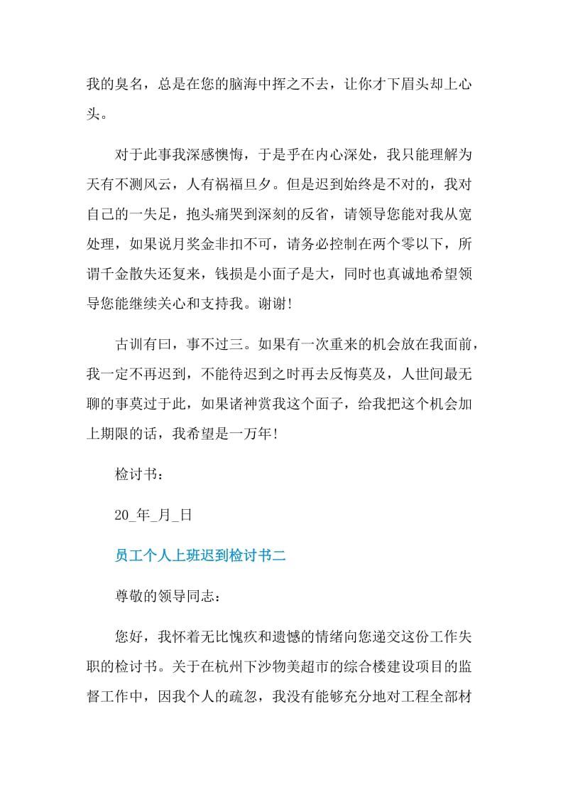 员工个人上班迟到检讨书2021通用版.doc_第2页