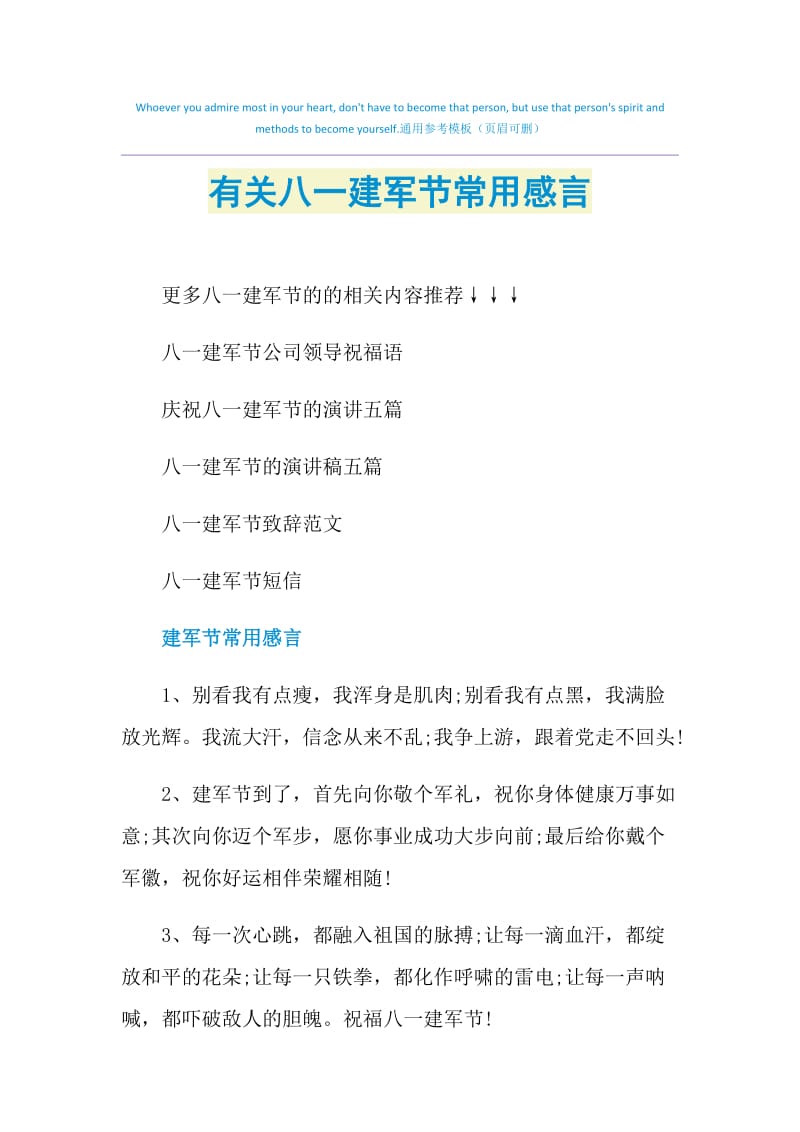 有关八一建军节常用感言.doc_第1页