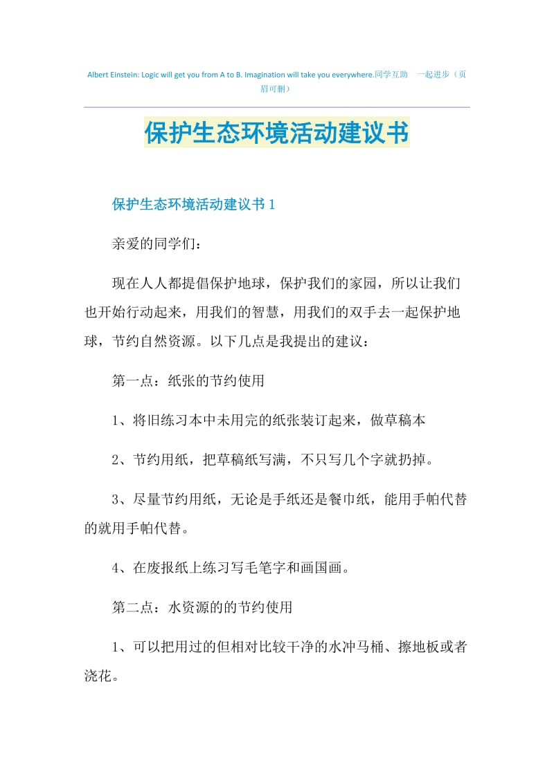 保护生态环境活动建议书.doc_第1页