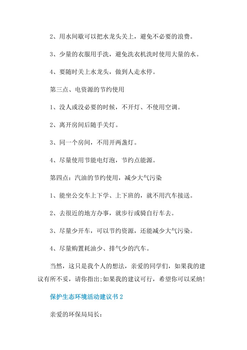 保护生态环境活动建议书.doc_第2页