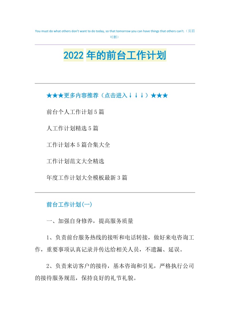 2022年的前台工作计划.doc_第1页