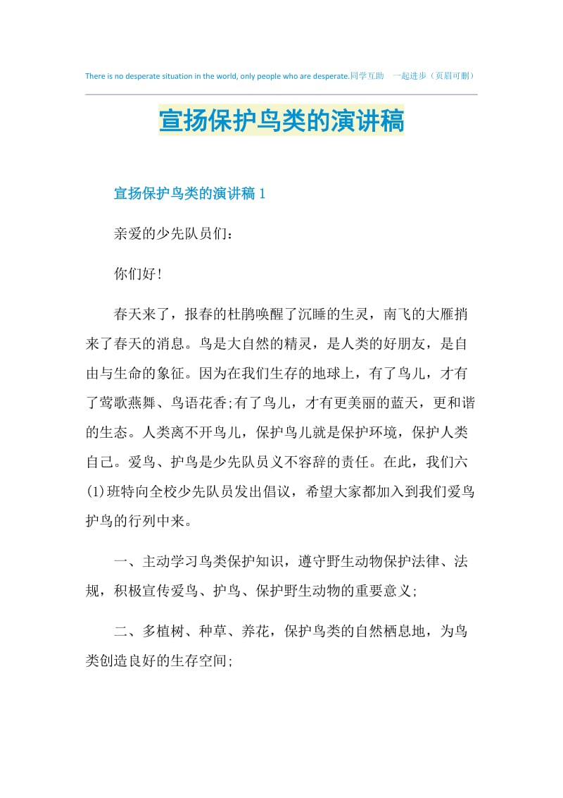 宣扬保护鸟类的演讲稿.doc_第1页
