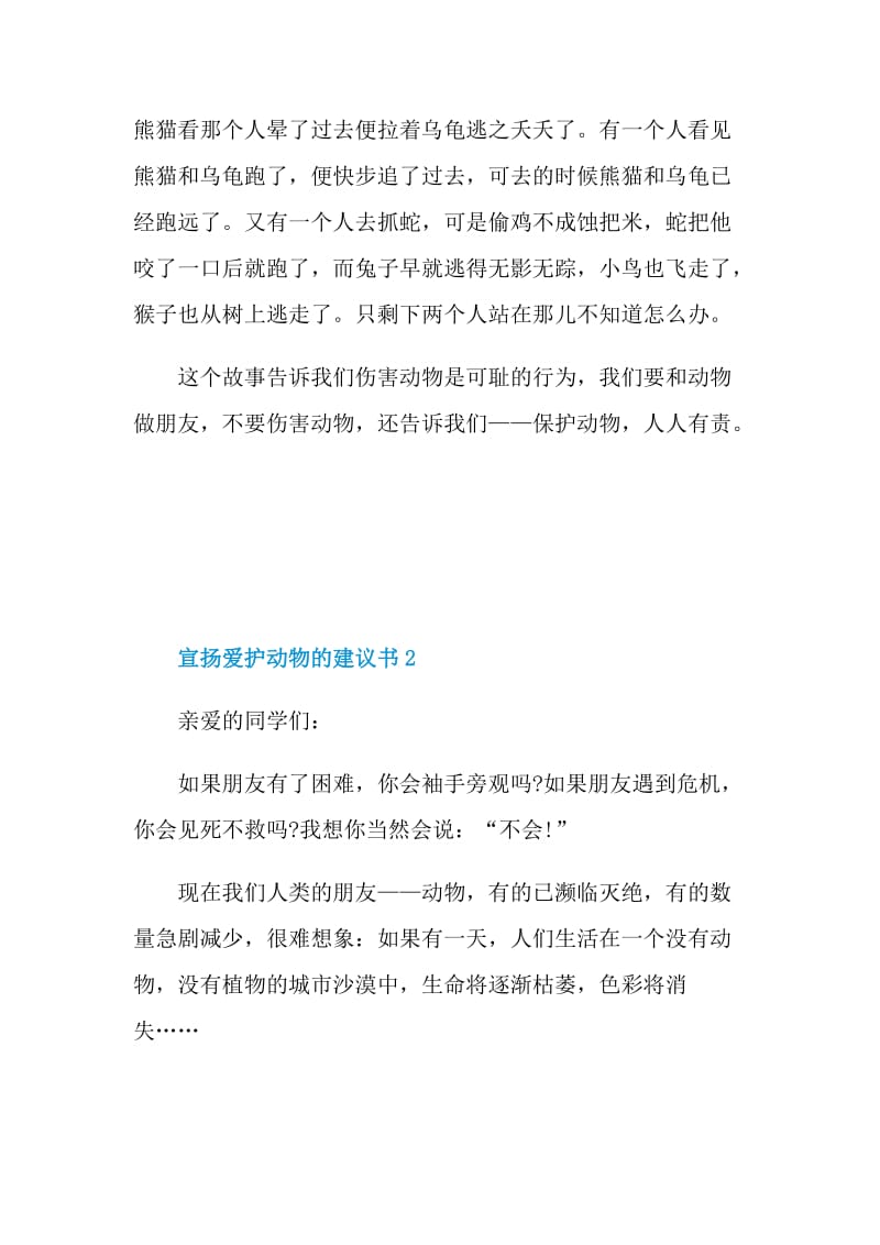 宣扬爱护动物的建议书.doc_第2页