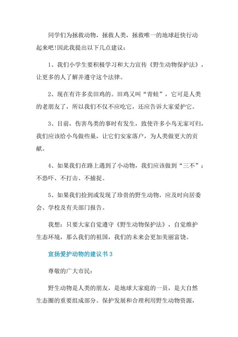 宣扬爱护动物的建议书.doc_第3页