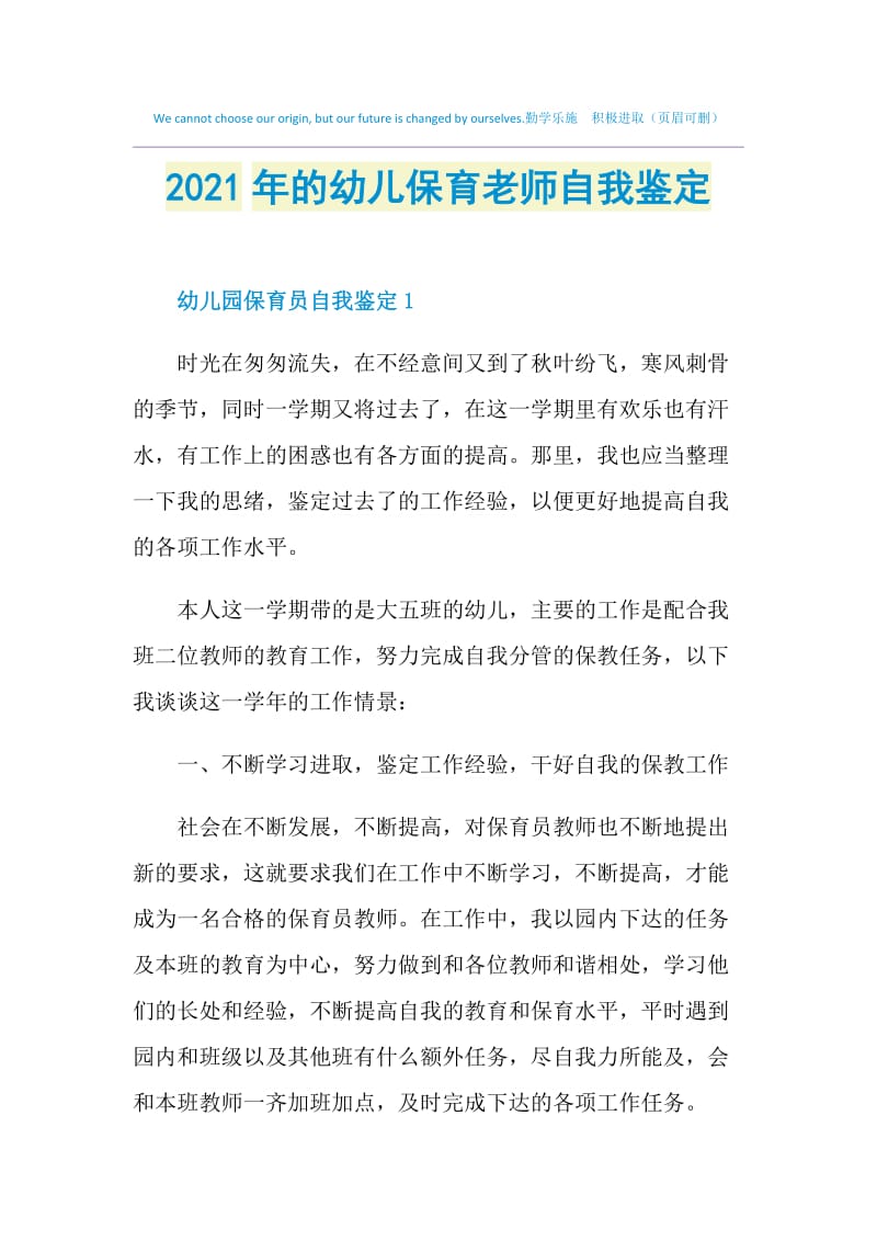 2021年的幼儿保育老师自我鉴定.doc_第1页