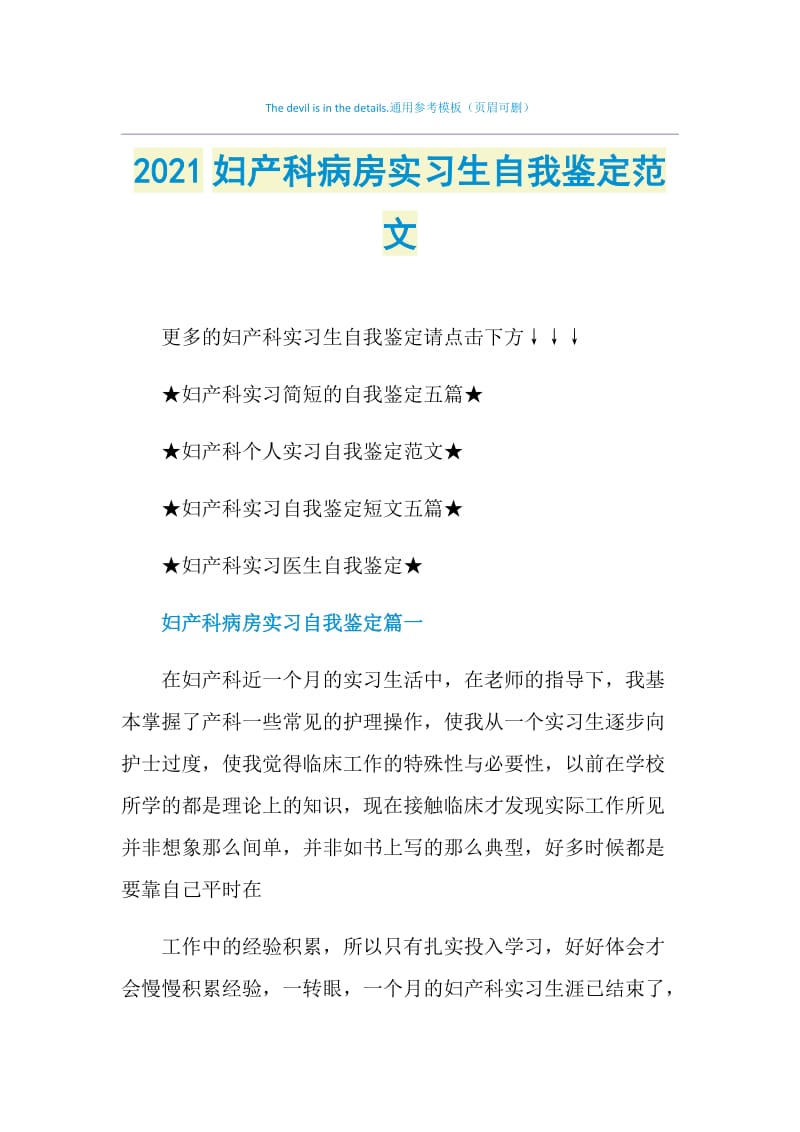 2021妇产科病房实习生自我鉴定范文.doc_第1页