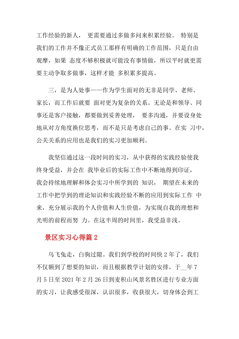 景区实习心得体会优秀模板_景区实习心得.doc_第3页