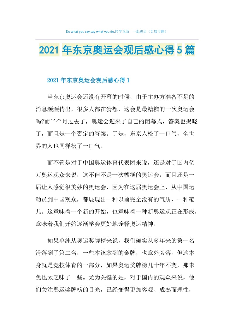 2021年东京奥运会观后感心得5篇.doc_第1页