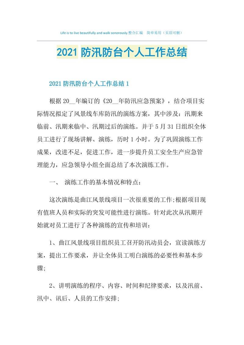 2021防汛防台个人工作总结.doc_第1页