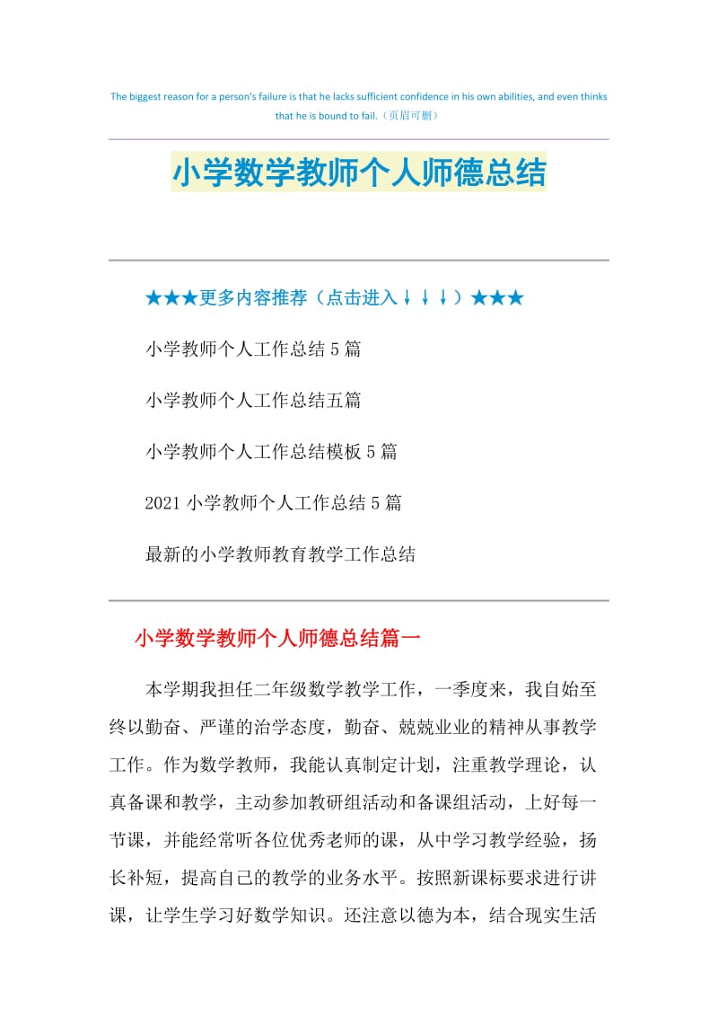 小学数学教师个人师德总结.doc_第1页