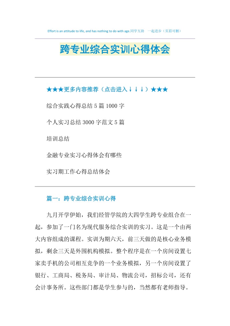 跨专业综合实训心得体会.doc_第1页