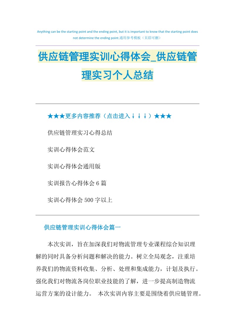 供应链管理实训心得体会_供应链管理实习个人总结.doc_第1页