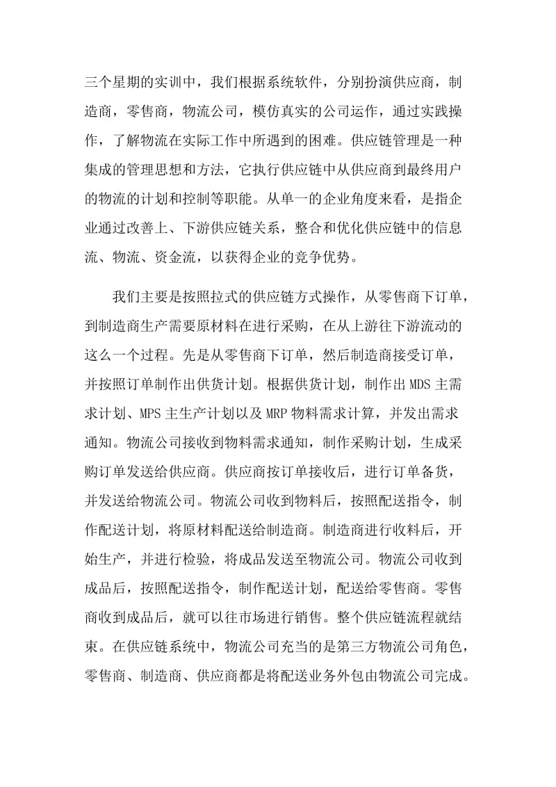 供应链管理实训心得体会_供应链管理实习个人总结.doc_第2页