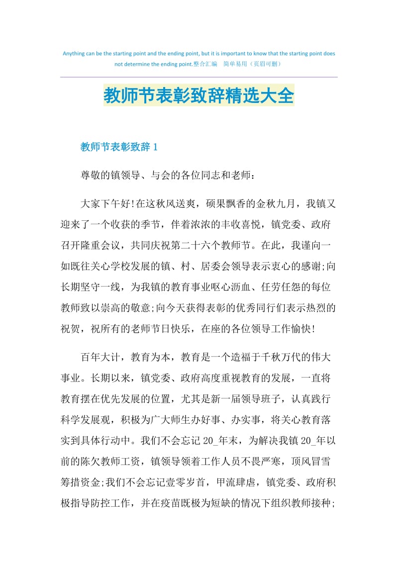 教师节表彰致辞精选大全.doc_第1页