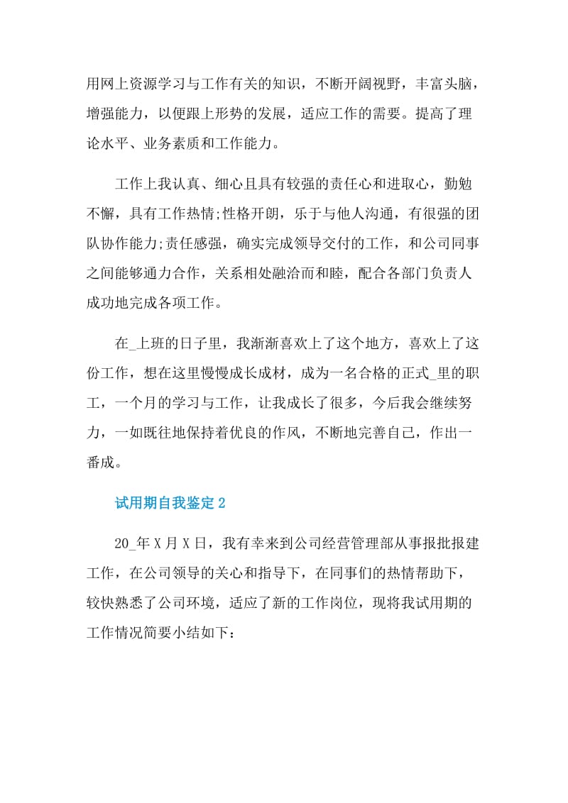 2021员工试用期自我鉴定范文.doc_第2页