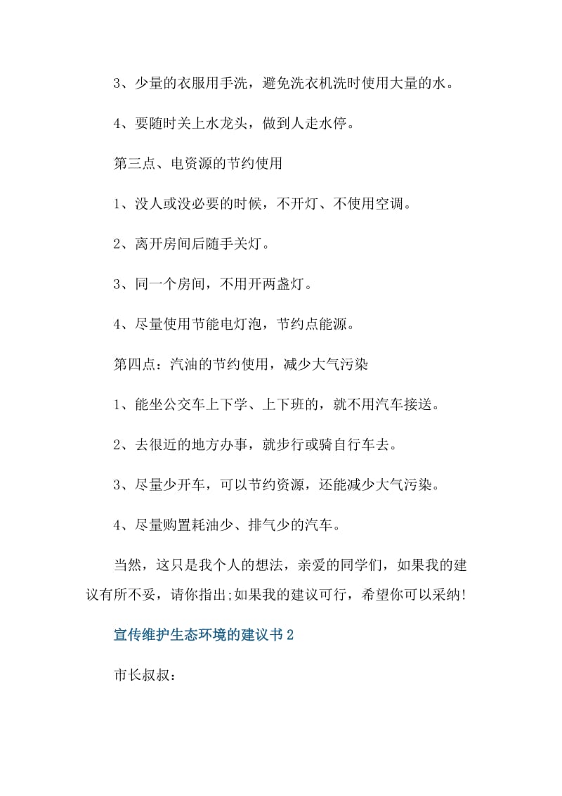 宣传维护生态环境的建议书.doc_第2页