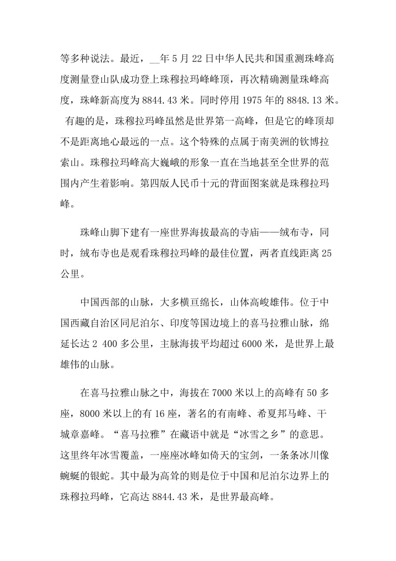 珠穆拉玛峰著名的导游词.doc_第2页