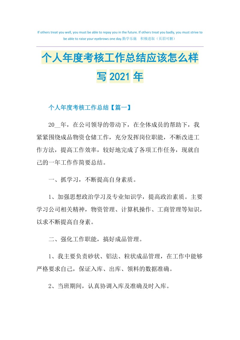 个人年度考核工作总结应该怎么样写2021年.doc_第1页