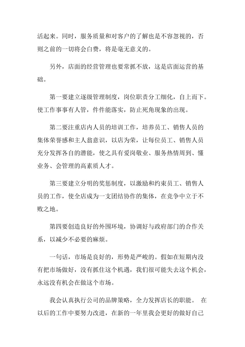 店长销售月度工作总结范文.doc_第3页