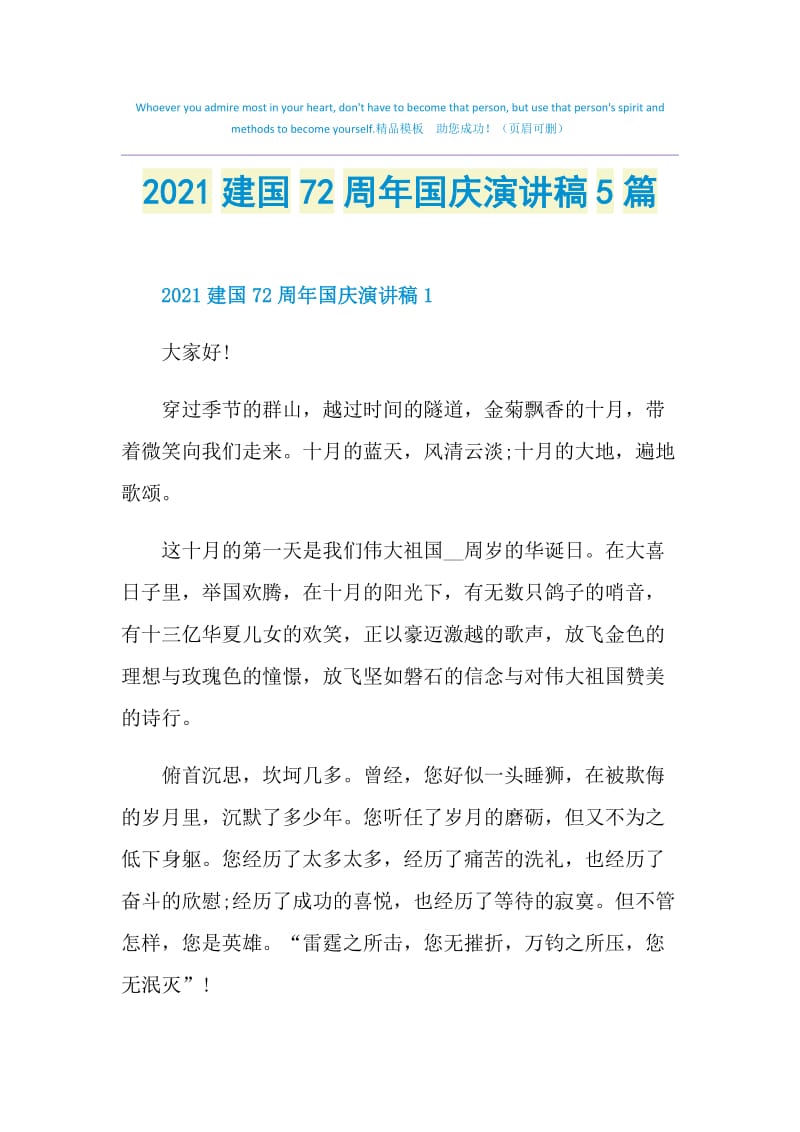 2021建国72周年国庆演讲稿5篇.doc_第1页
