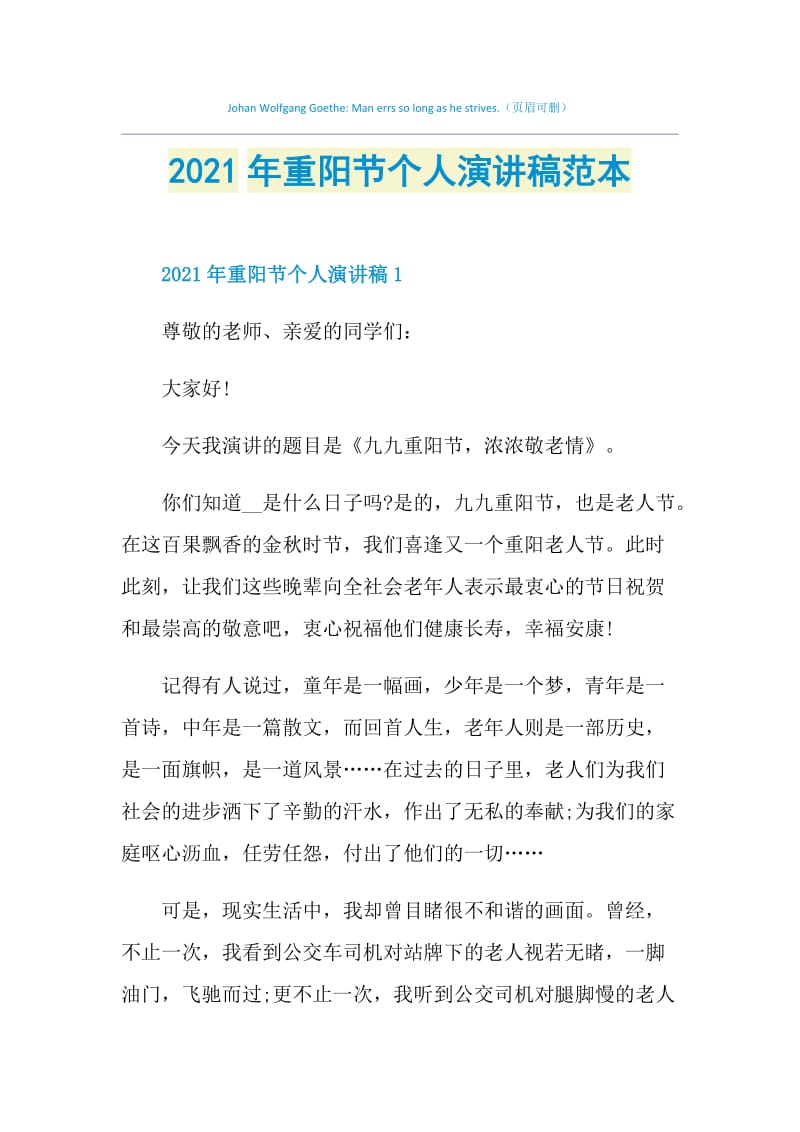 2021年重阳节个人演讲稿范本.doc_第1页