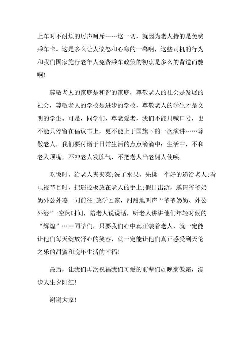 2021年重阳节个人演讲稿范本.doc_第2页