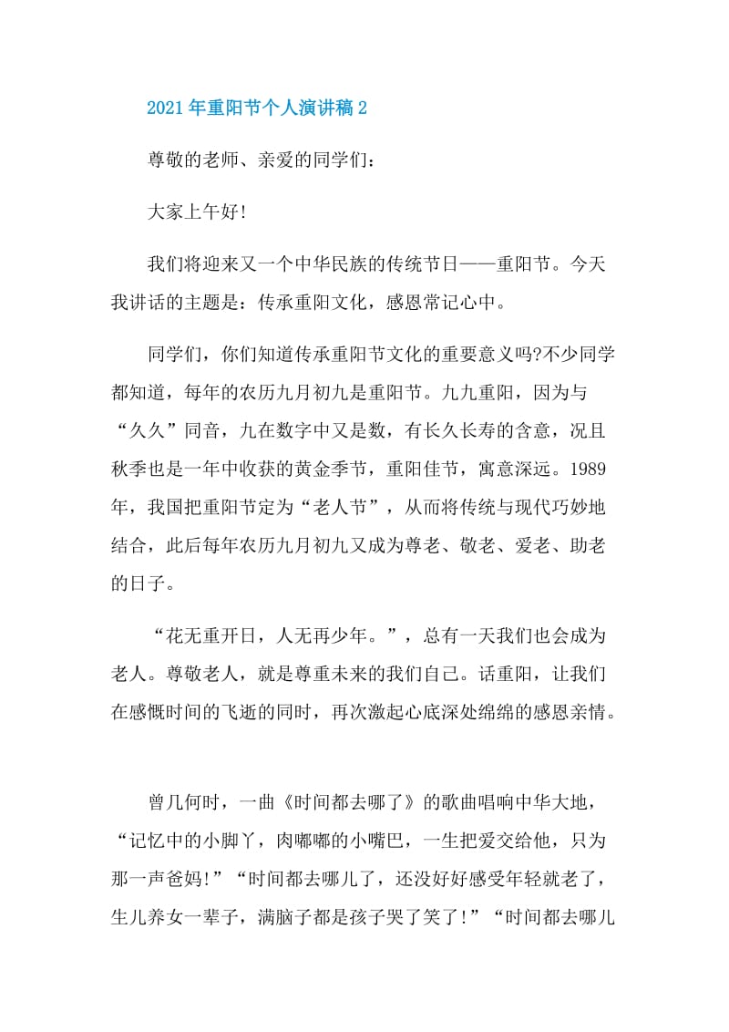 2021年重阳节个人演讲稿范本.doc_第3页