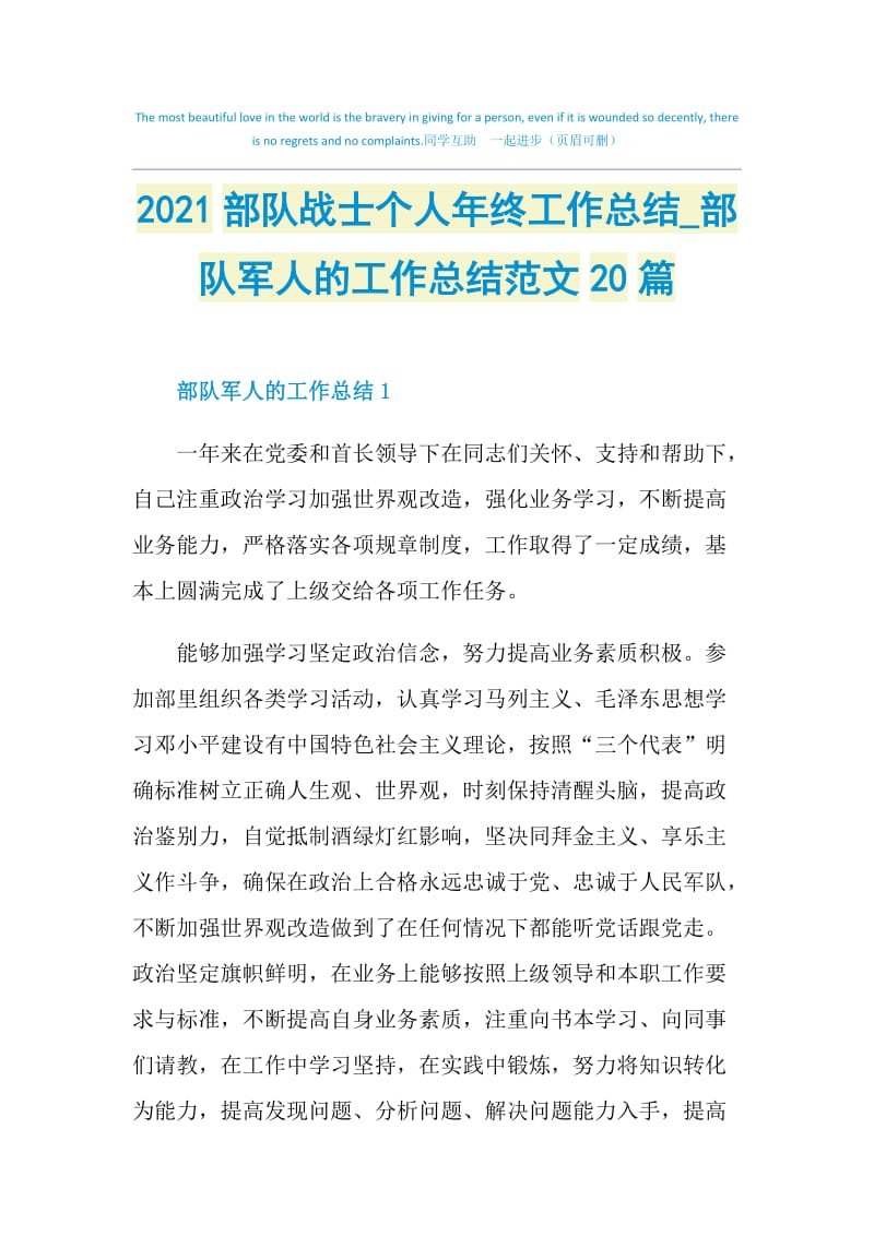 2021部队战士个人年终工作总结_部队军人的工作总结范文20篇.doc_第1页