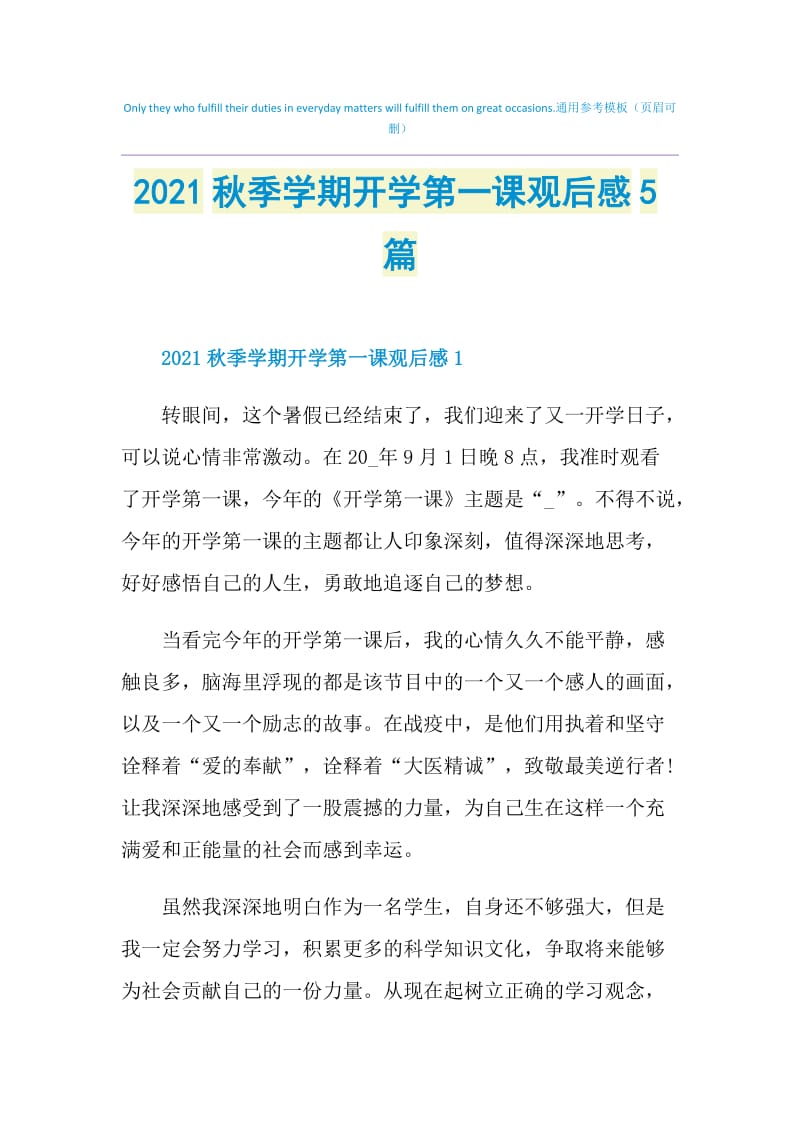 2021秋季学期开学第一课观后感5篇.doc_第1页