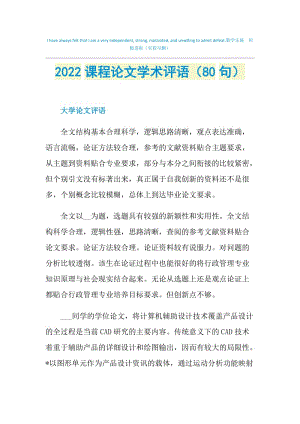 2022课程论文学术评语（80句）.doc