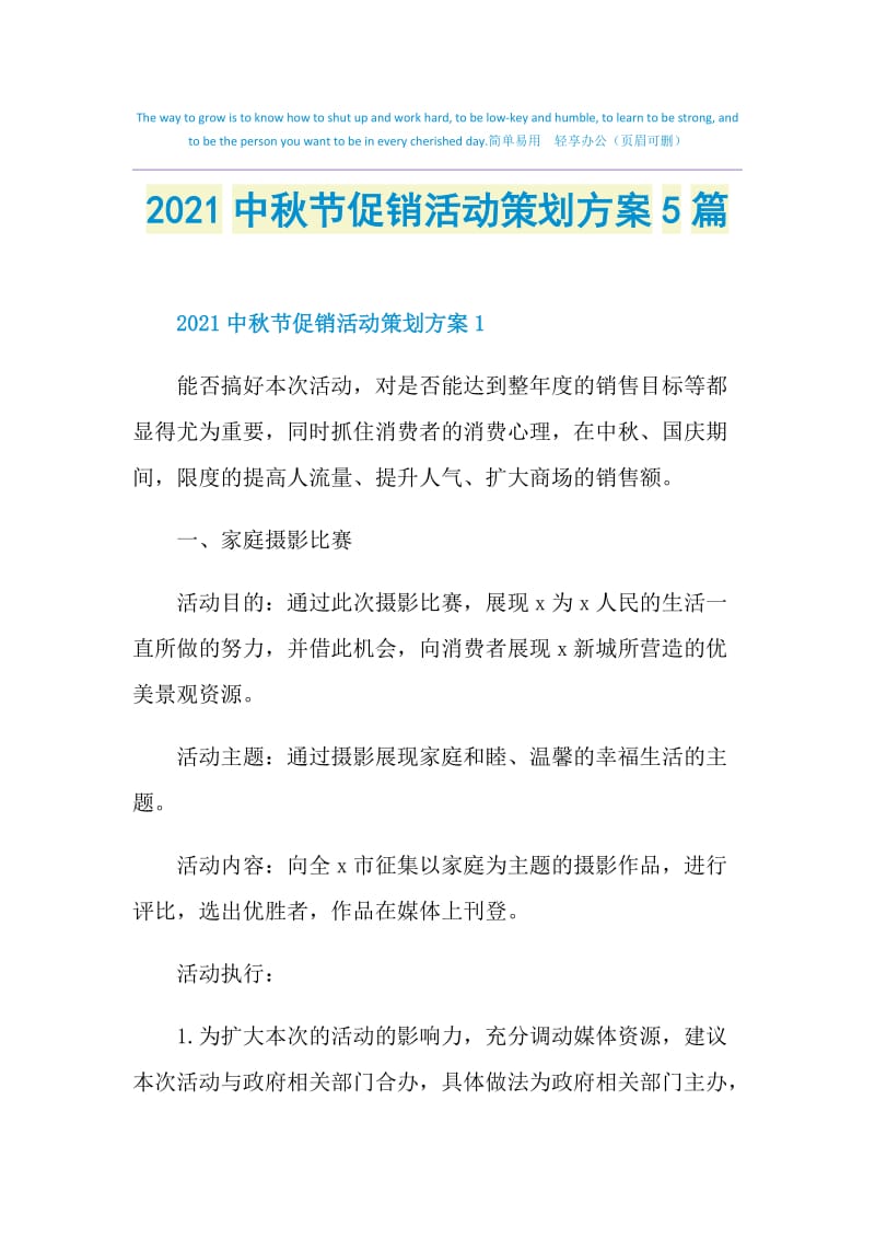 2021中秋节促销活动策划方案5篇.doc_第1页