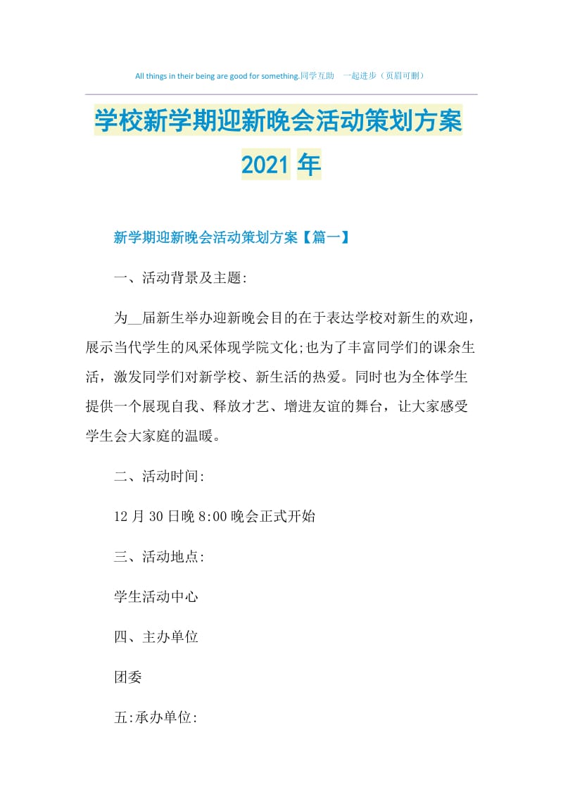 学校新学期迎新晚会活动策划方案2021年.doc_第1页