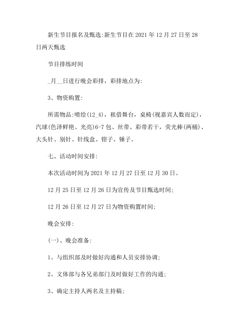 学校新学期迎新晚会活动策划方案2021年.doc_第3页