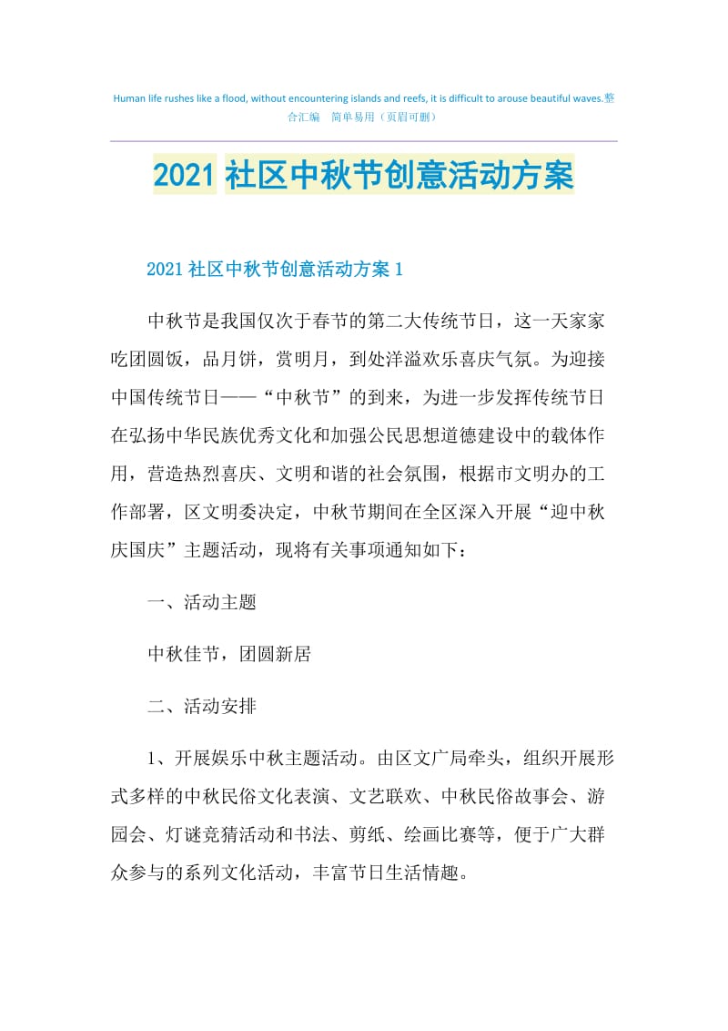 2021社区中秋节创意活动方案.doc_第1页