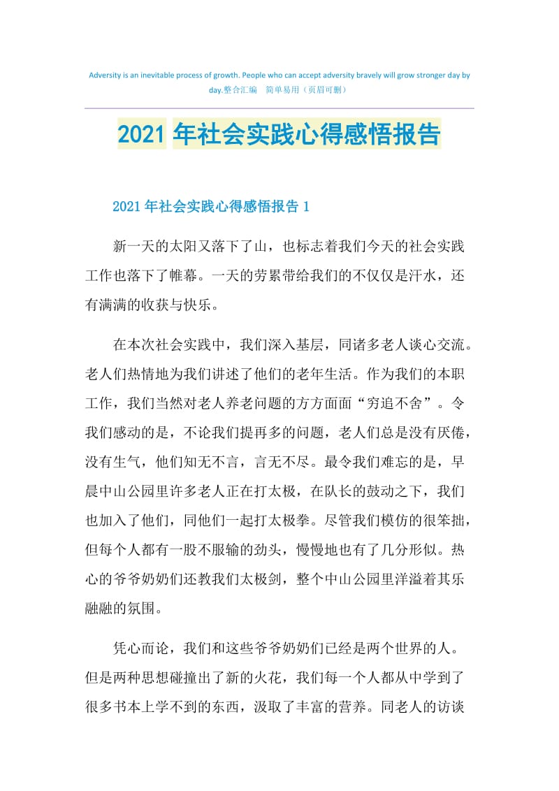 2021年社会实践心得感悟报告.doc_第1页