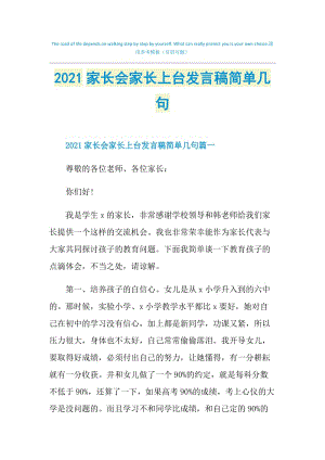 2021家长会家长上台发言稿简单几句.doc