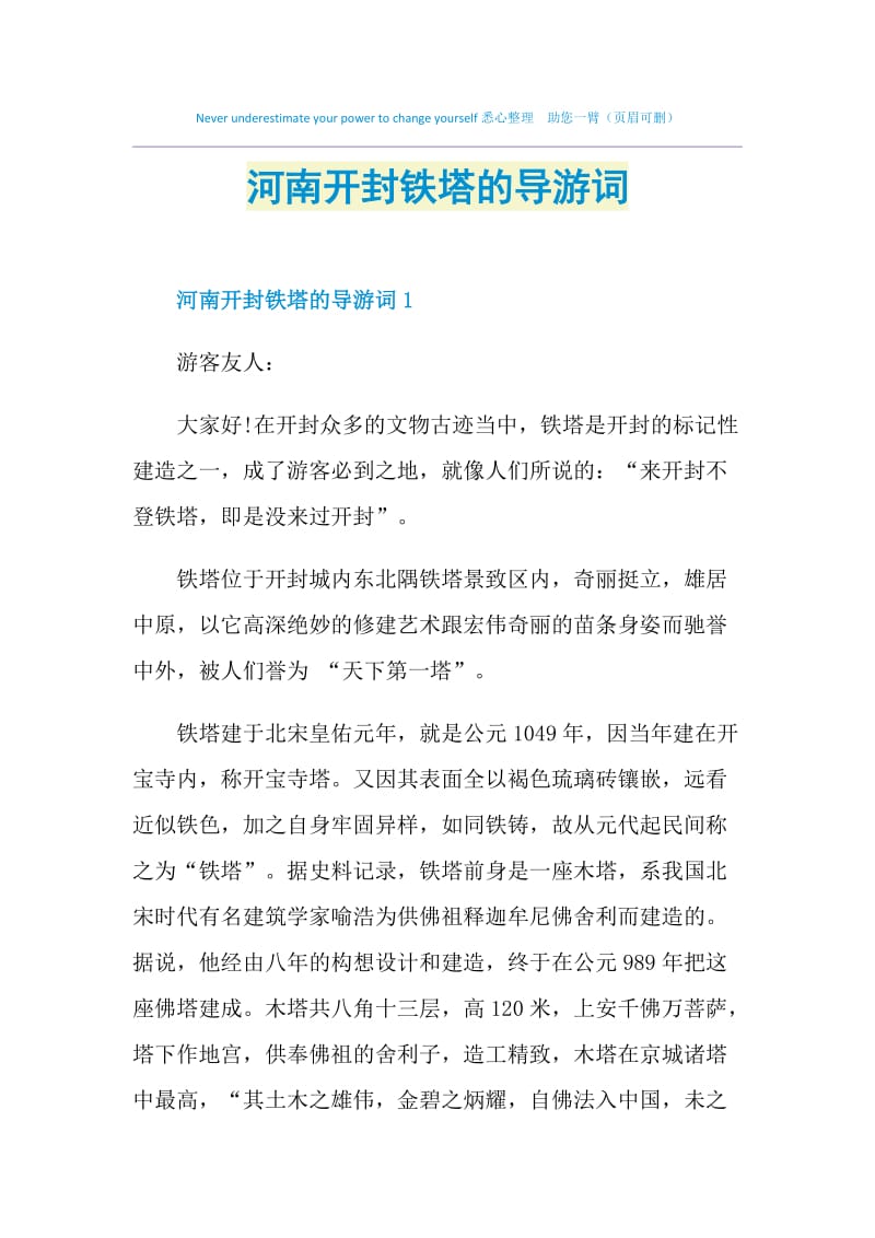 河南开封铁塔的导游词.doc_第1页