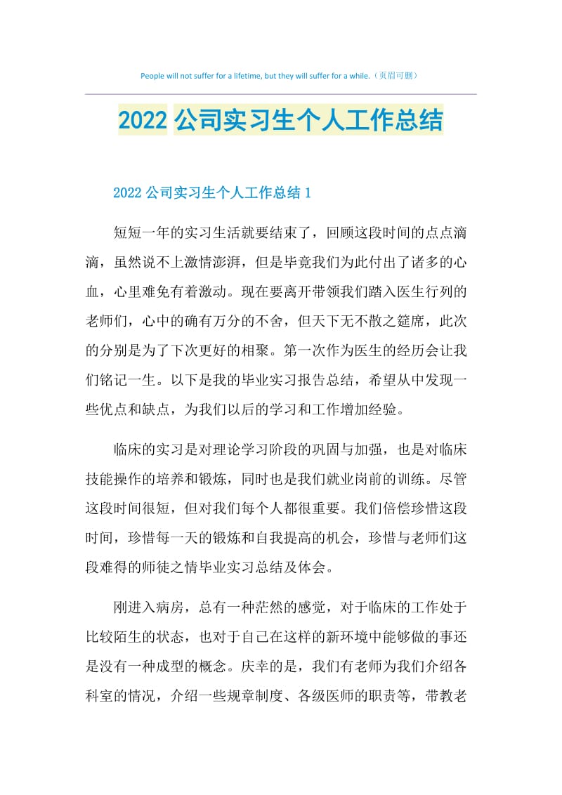 2022公司实习生个人工作总结.doc_第1页